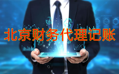 北京財務(wù)代理記賬收費(fèi)標(biāo)準(zhǔn)是固定的嗎？