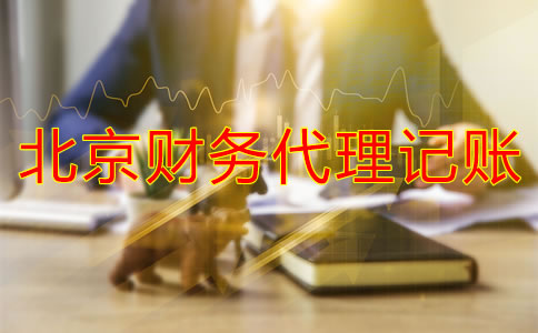 北京財務(wù)代理記賬收費(fèi)標(biāo)準(zhǔn)