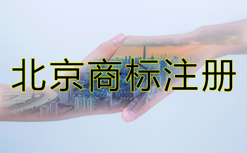 為什么要注冊(cè)北京商標(biāo)?