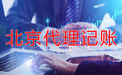 北京會(huì)計(jì)代理記賬機(jī)構(gòu)靠不靠譜？