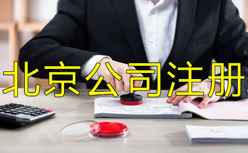注冊北京公司刻章的要求有哪些？