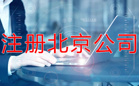 注冊(cè)北京公司和個(gè)體工商戶有什么區(qū)別？