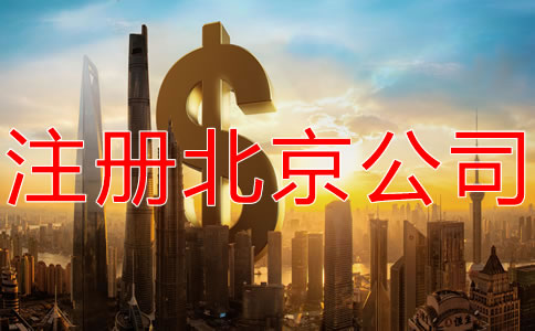 注冊(cè)北京公司的費(fèi)用是多少？