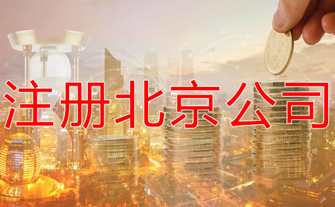 注冊(cè)北京公司的費(fèi)用