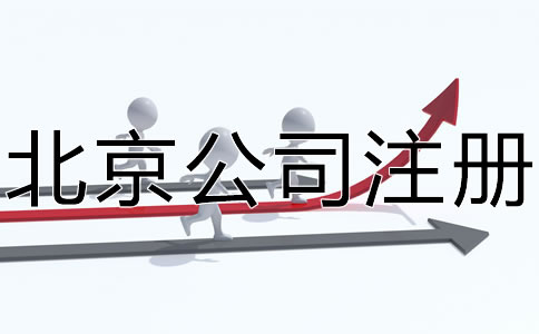 注冊北京公司的具體條件有哪些?