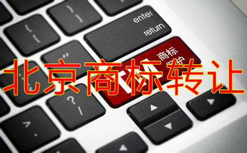 辦理北京商標(biāo)轉(zhuǎn)讓有什么優(yōu)勢(shì)？