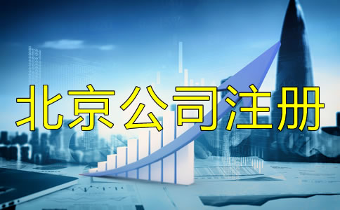 北京公司注冊經(jīng)營范圍填寫方法是什么？