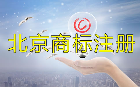 在北京注冊商標和未注冊商標的區(qū)別