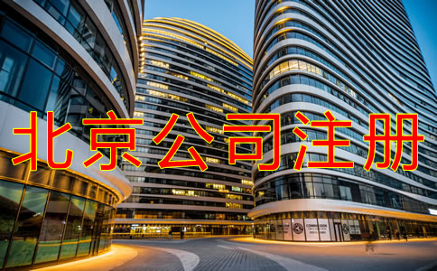 北京公司注冊(cè)條件有哪些？