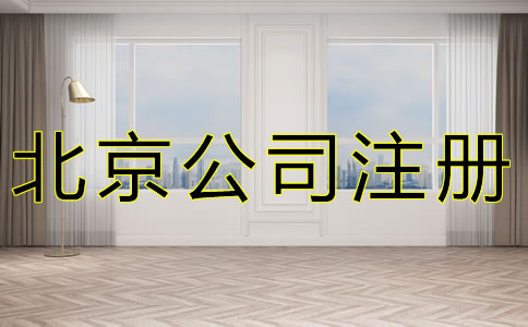 如何選擇北京公司注冊地址？
