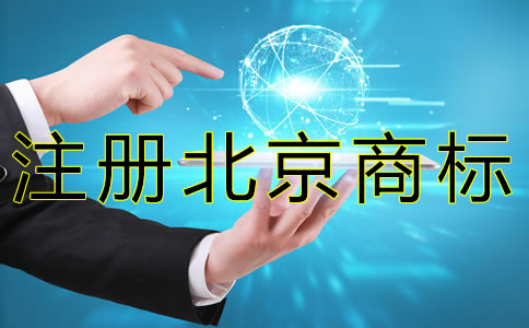 注冊北京商標(biāo)的風(fēng)險