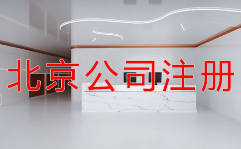 北京公司注冊(cè)地址不同類型都要哪些材料