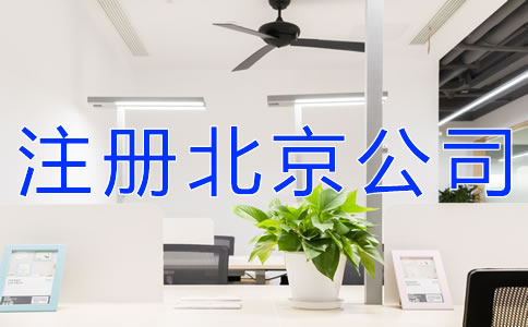 注冊北京公司的要求
