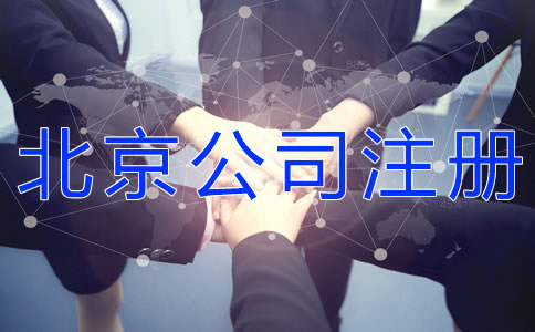 注冊北京有限合伙企業(yè)的流程是什么？
