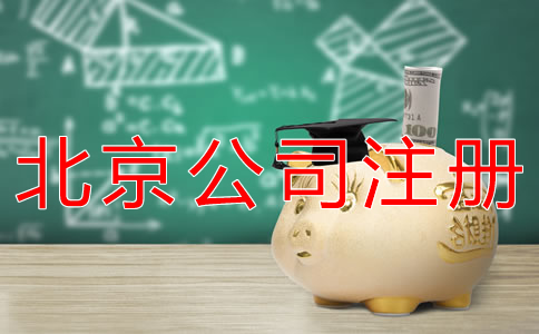 代辦北京公司注冊(cè)費(fèi)用及注意事項(xiàng)有哪些？