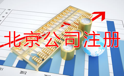 代辦北京公司注冊(cè)注意事項(xiàng)有哪些？
