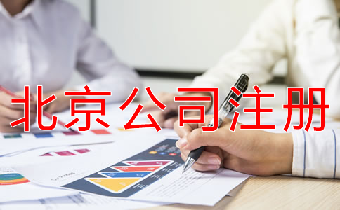 注冊北京公司和個體戶有什么區(qū)別？
