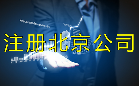 注冊(cè)北京公司經(jīng)常會(huì)遇到哪些問(wèn)題？