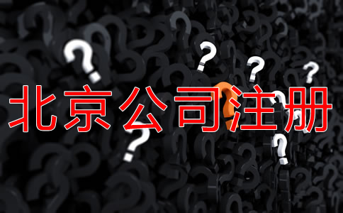 注冊北京公司的基本流程是什么？
