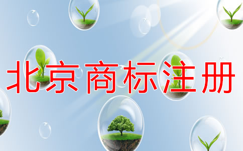 注冊北京商標怎么選代理？