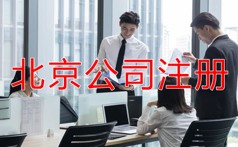 企業(yè)選擇北京公司注冊代辦機構(gòu)的優(yōu)勢有什么？