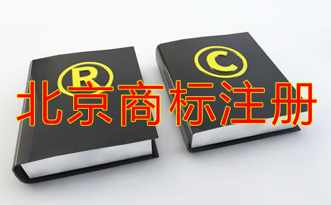 企業(yè)怎樣選擇北京商標(biāo)注冊(cè)代理機(jī)構(gòu)？