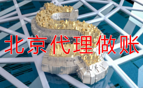 北京代理做賬多少錢？