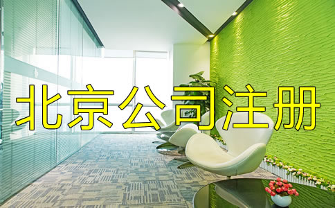 北京公司注冊類型有哪些？