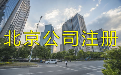 辦理北京公司銀行開(kāi)戶流程有哪些？