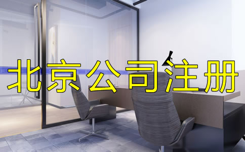 注冊北京外貿公司的優(yōu)勢有哪些？