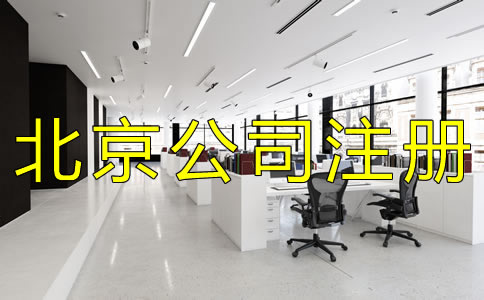 注冊北京外貿公司的優(yōu)勢