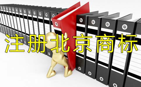 注冊(cè)北京商標(biāo)申請(qǐng)人需注意什么？