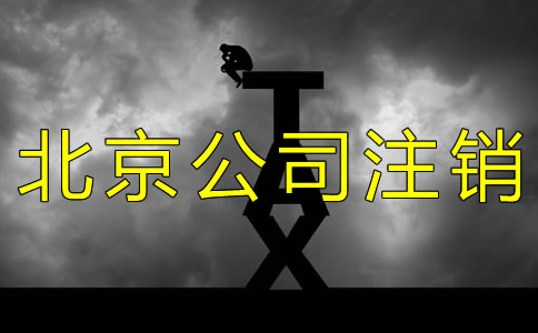 北京公司簡易注銷的流程