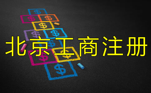 北京工商注冊(cè)代理公司如何收費(fèi)？