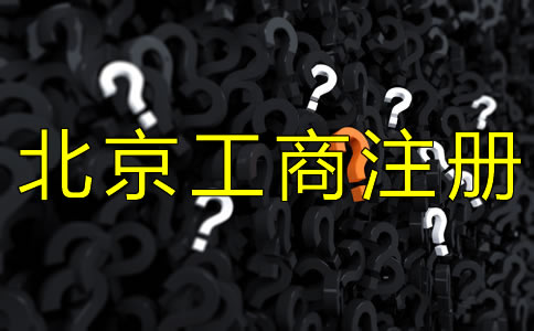 北京工商注冊(cè)代理公司