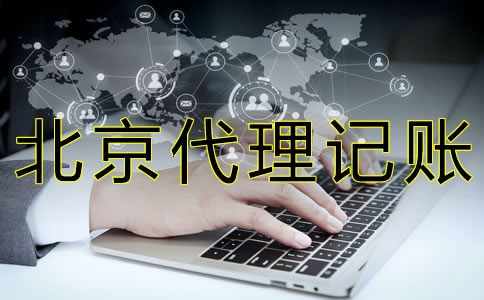 找北京代理記賬公司的好處有什么？