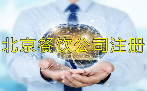 北京餐飲公司注冊流程