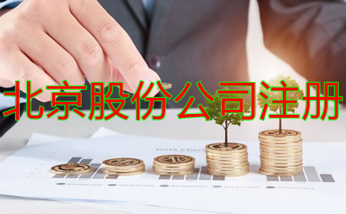 北京股份公司如何增加注冊資本？