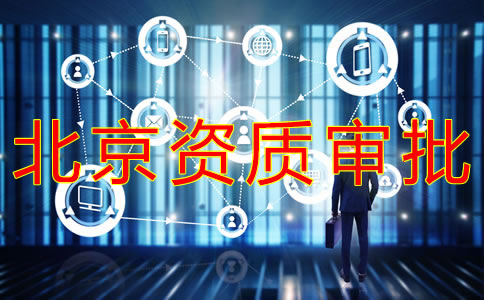 北京勞務派遣資質(zhì)辦理條件有哪些？