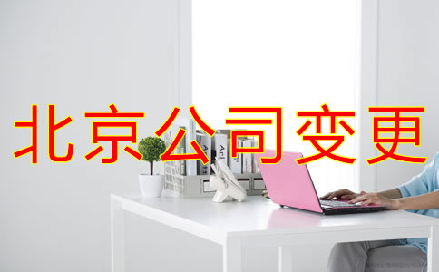 北京公司變更相關(guān)事項(xiàng)都有哪些?