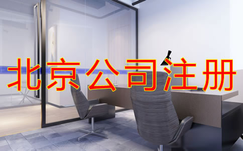 北京公司注冊地址費(fèi)用有哪些？
