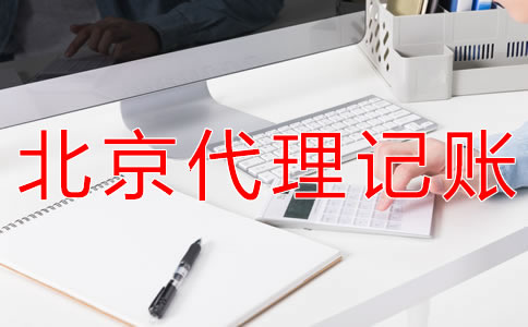 北京財(cái)務(wù)代理記賬公司可為企業(yè)提供什么？