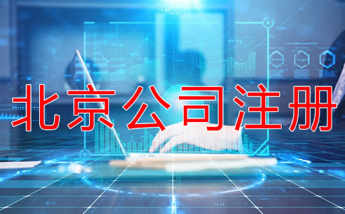 如何在網(wǎng)上辦理北京公司注冊？
