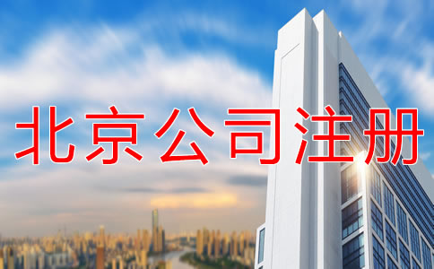 選擇北京公司注冊代理有什么好處？