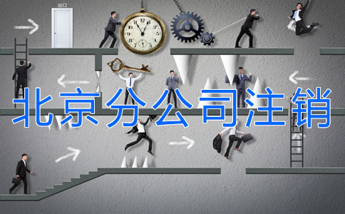 北京分公司注銷材料有哪些？