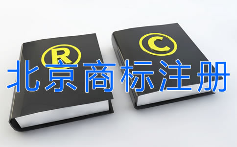 申請北京商標注冊的步驟有什么？