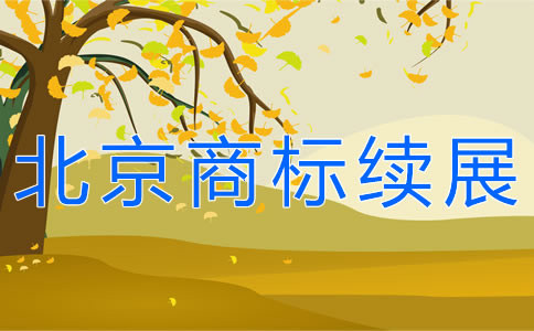 北京商標(biāo)續(xù)展所需材料有哪些？