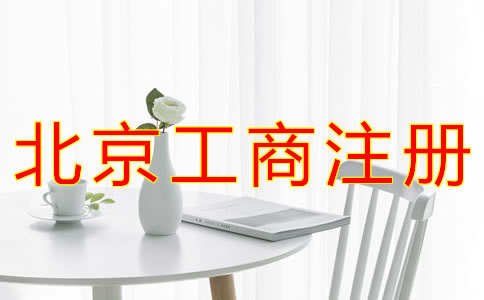 北京個(gè)體工商戶注冊