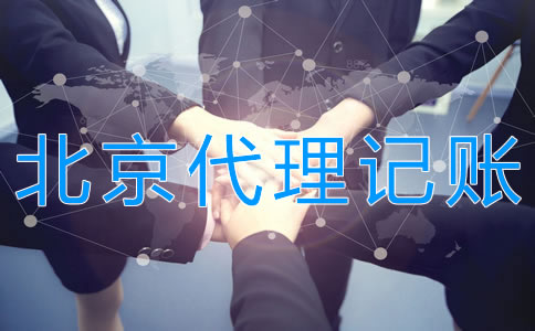 北京代理記賬多少錢？