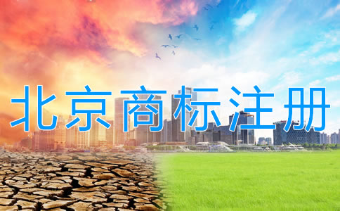 代理北京商標注冊機構(gòu)
